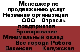 Менеджер по продвижению услуг › Название организации ­ Rwgg, ООО › Отрасль предприятия ­ Бронирование › Минимальный оклад ­ 35 000 - Все города Работа » Вакансии   . Калужская обл.,Калуга г.